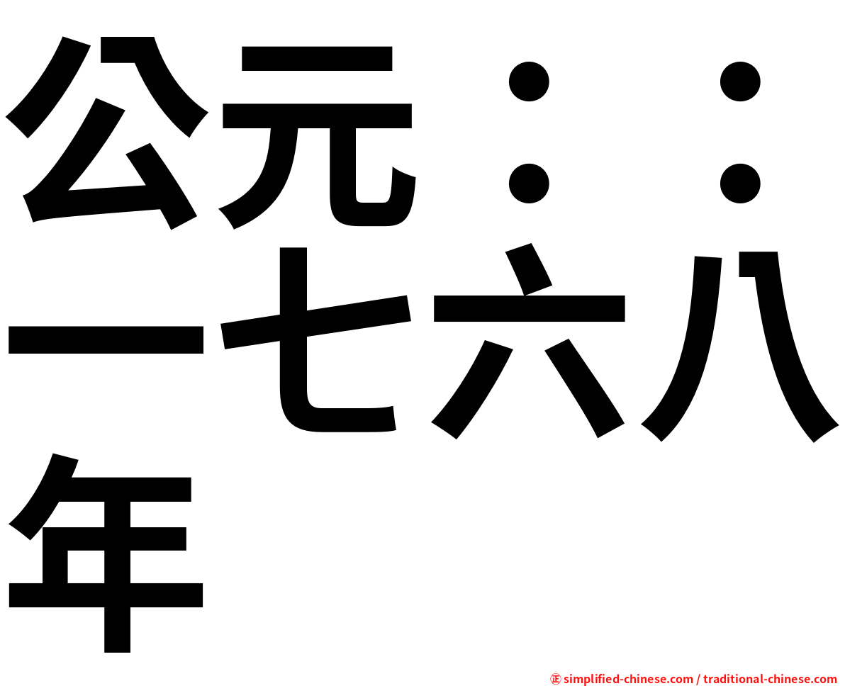 公元：：一七六八年