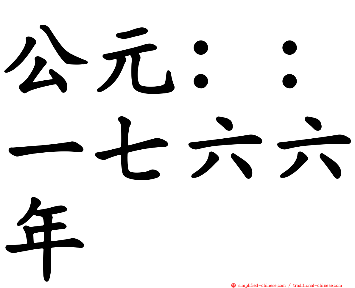 公元：：一七六六年