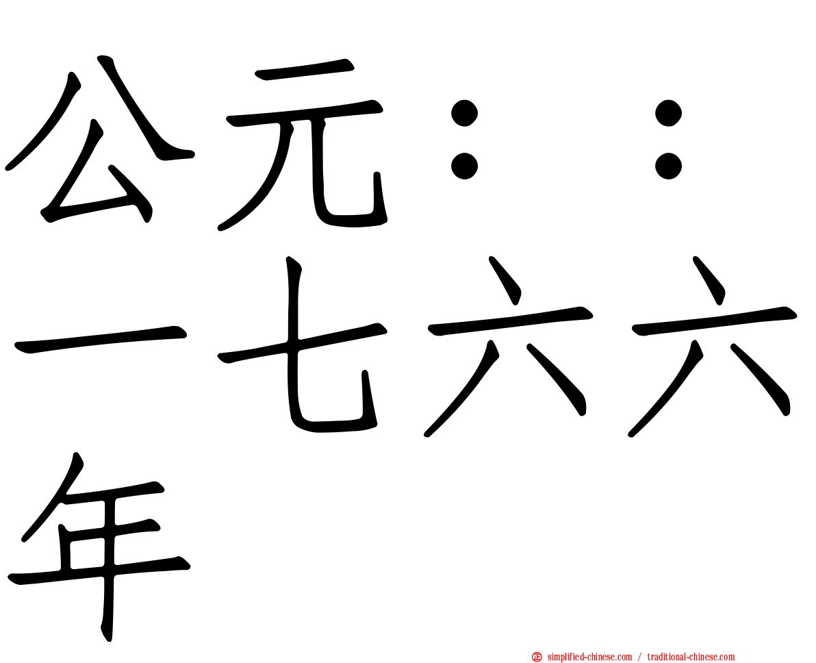 公元：：一七六六年