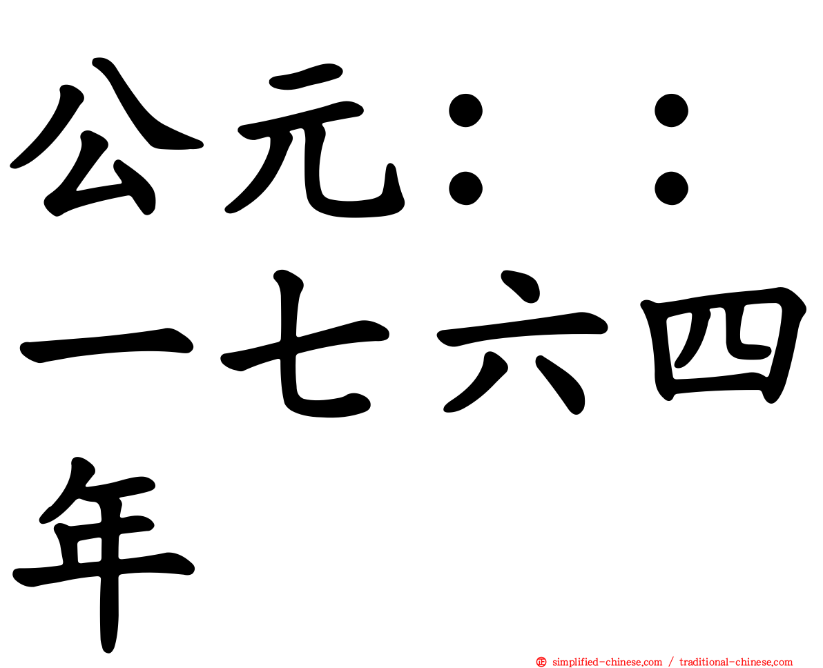 公元：：一七六四年
