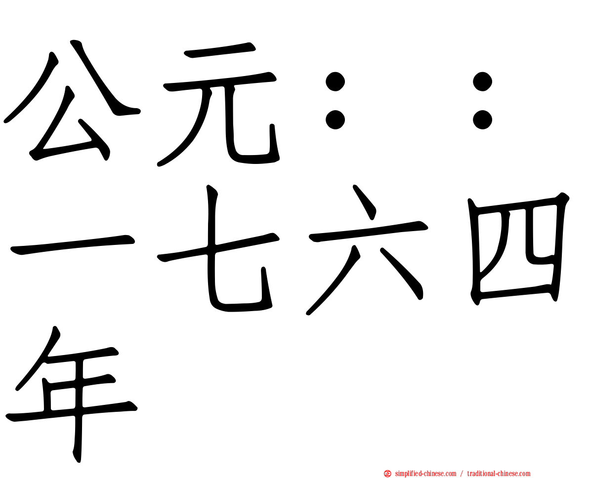 公元：：一七六四年