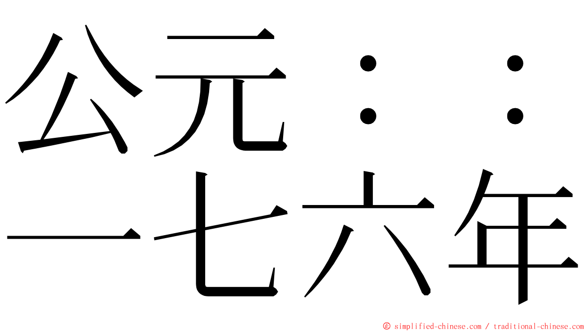 公元：：一七六年 ming font