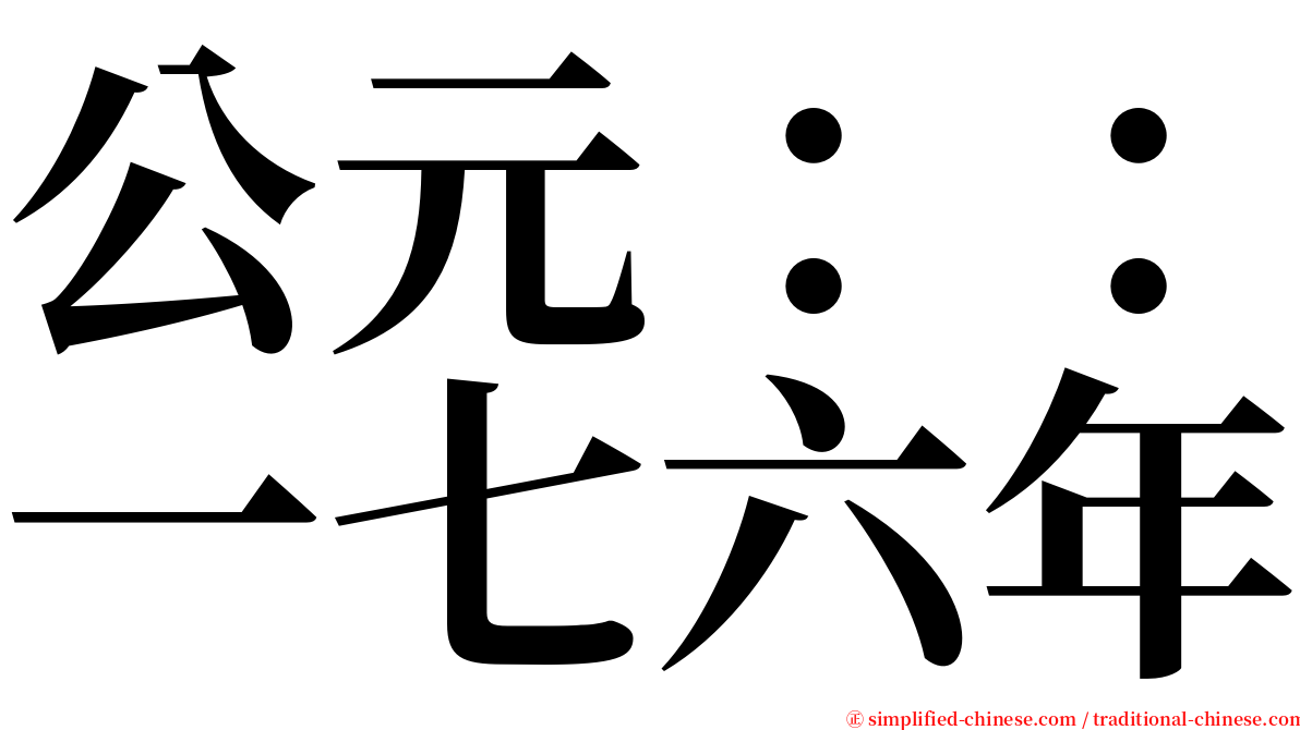 公元：：一七六年 serif font