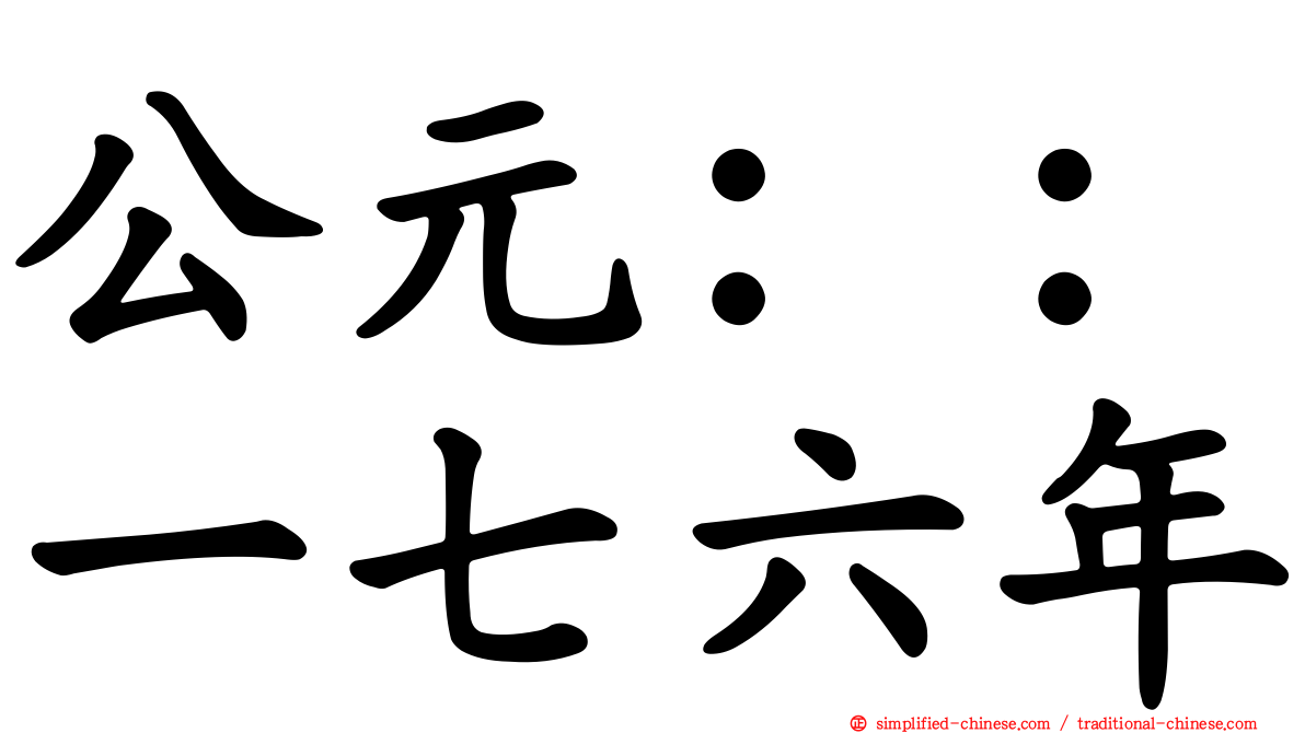 公元：：一七六年
