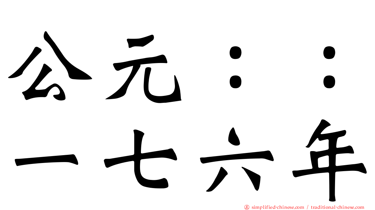 公元：：一七六年