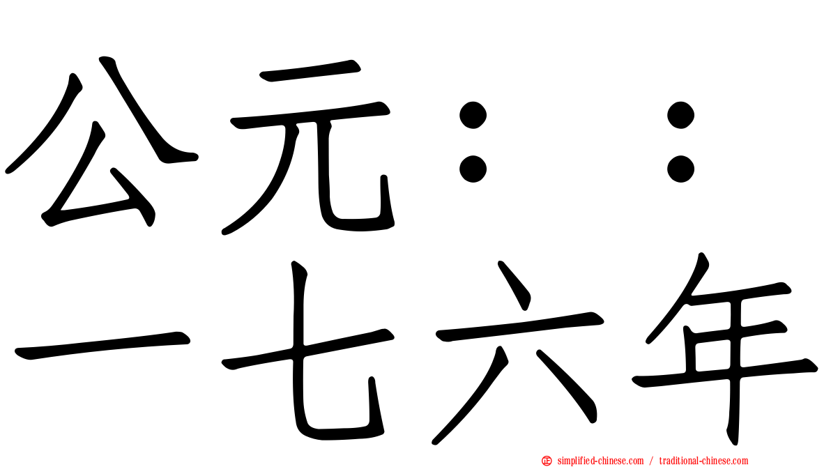 公元：：一七六年