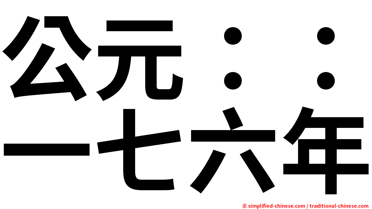 公元：：一七六年