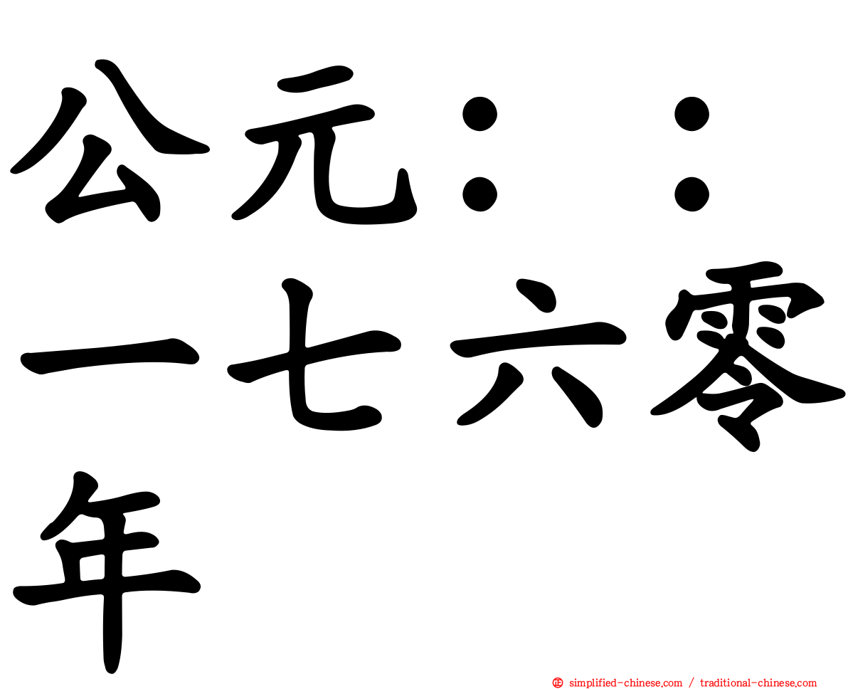 公元：：一七六零年