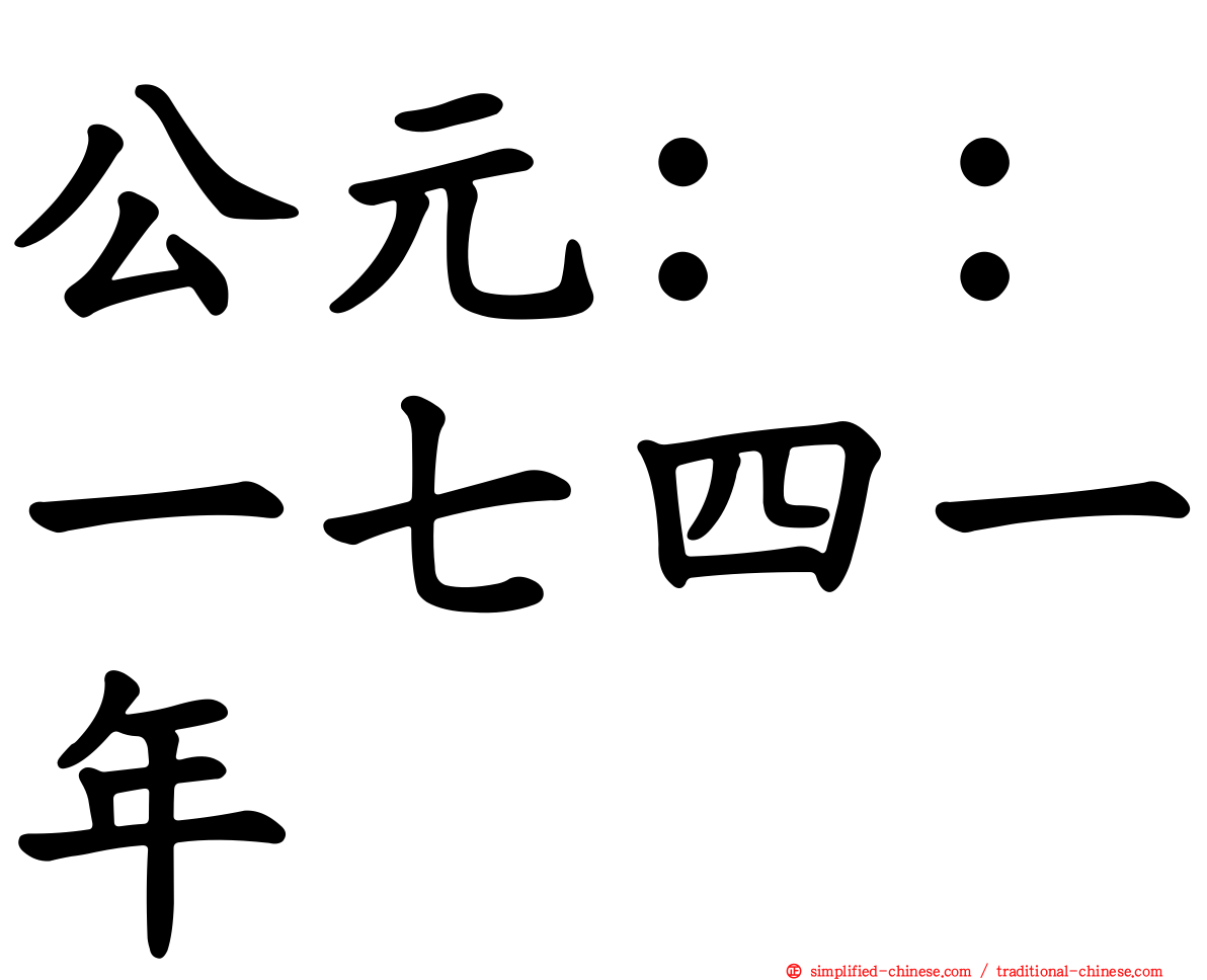 公元：：一七四一年