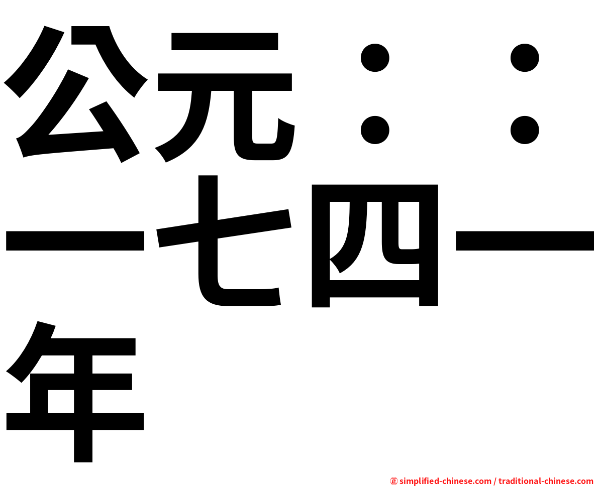 公元：：一七四一年