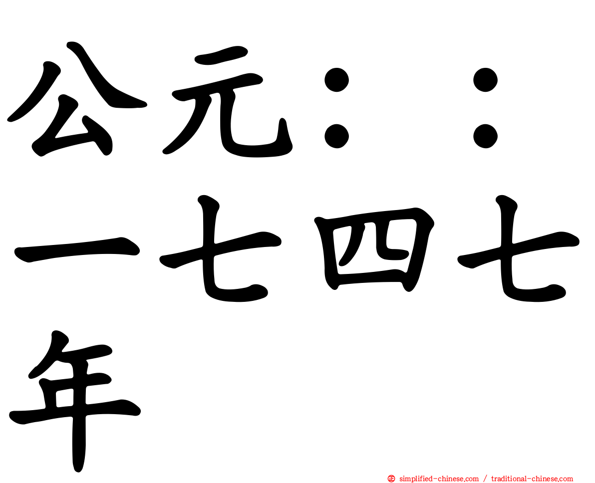 公元：：一七四七年