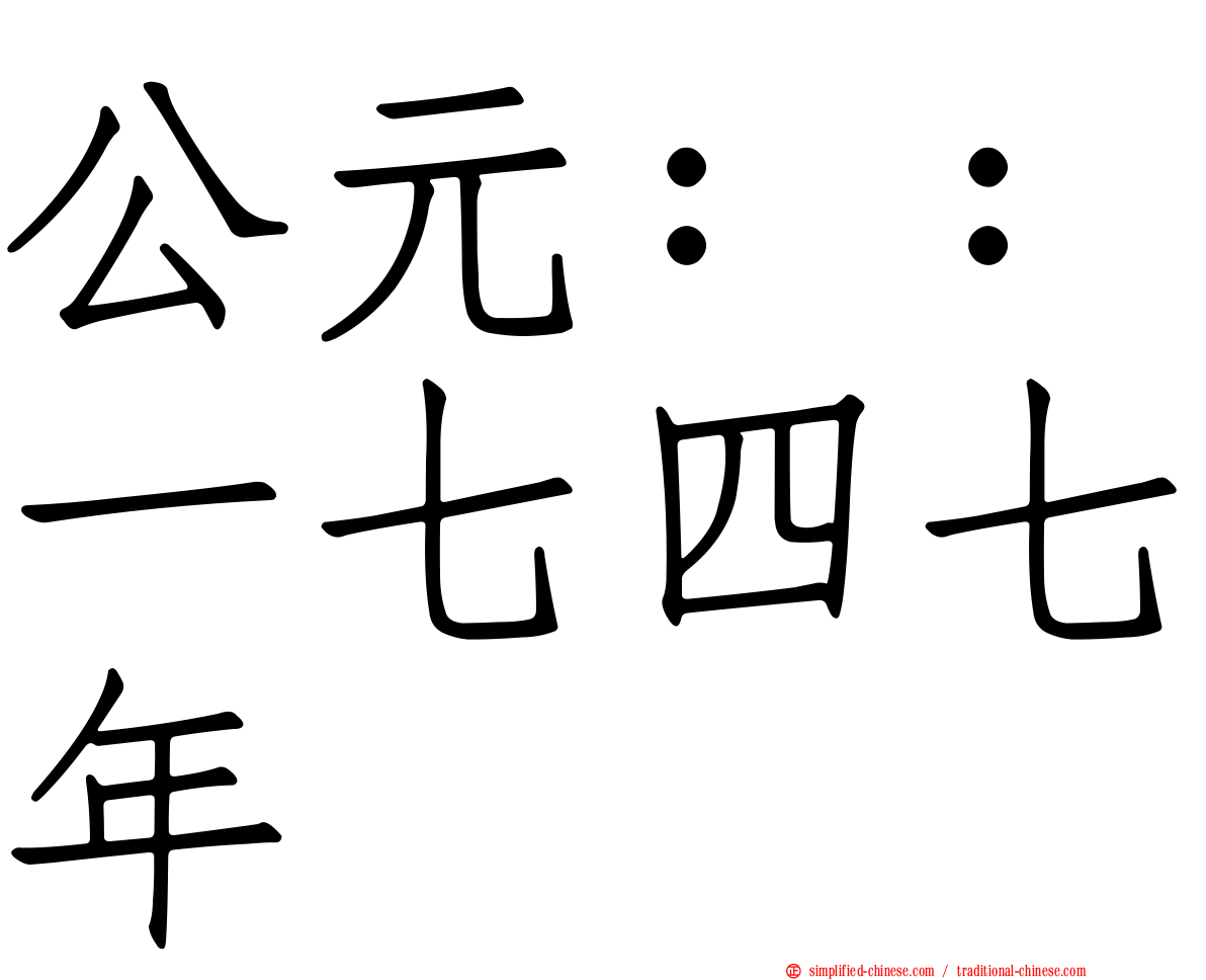 公元：：一七四七年