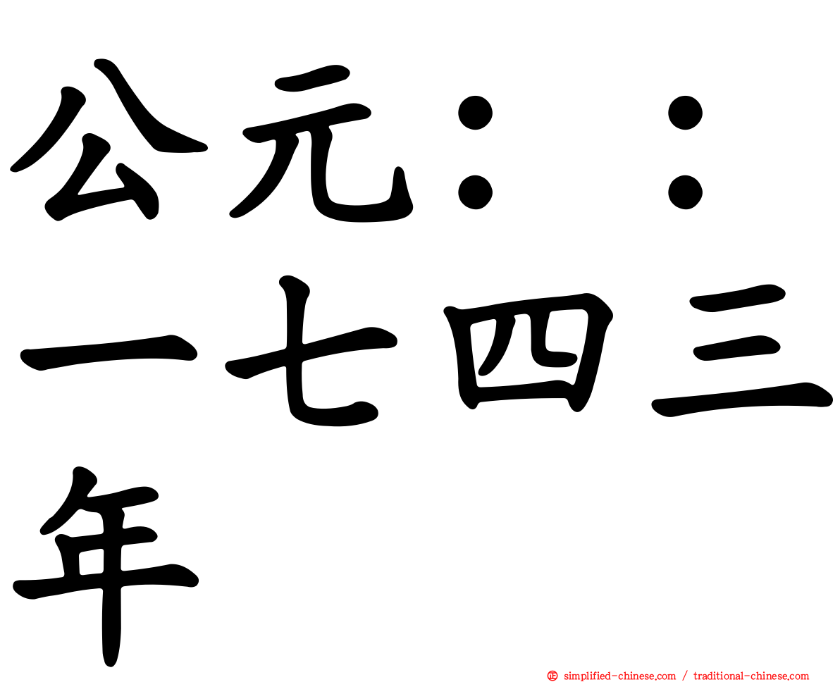 公元：：一七四三年
