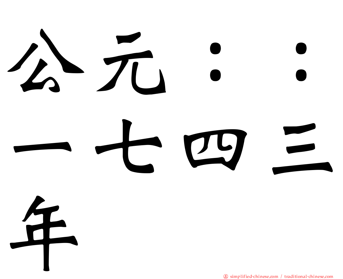 公元：：一七四三年