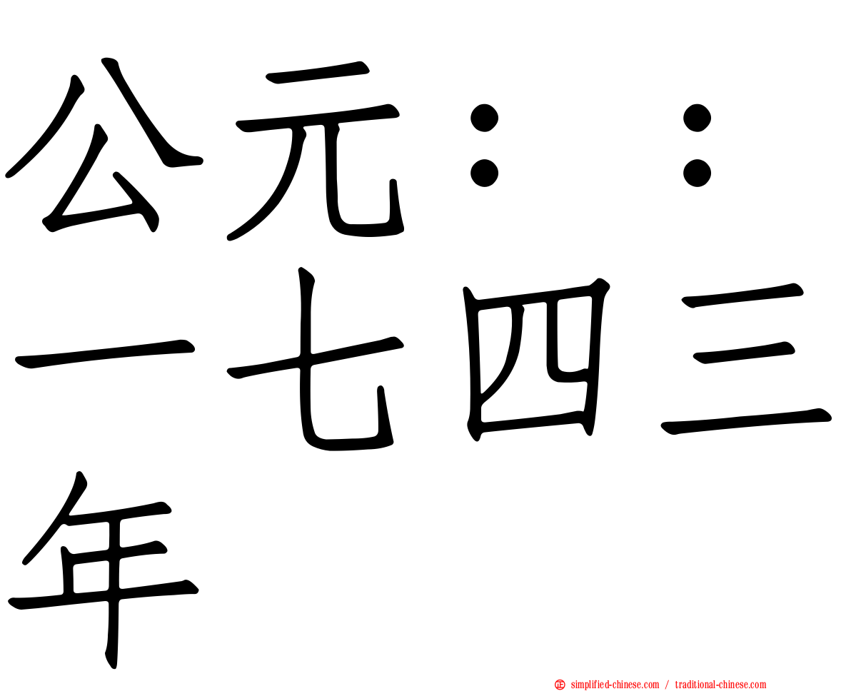 公元：：一七四三年