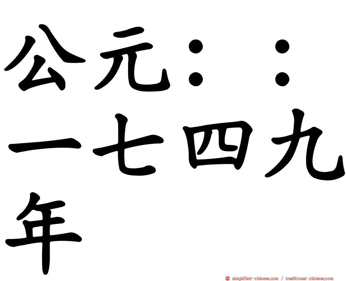 公元：：一七四九年