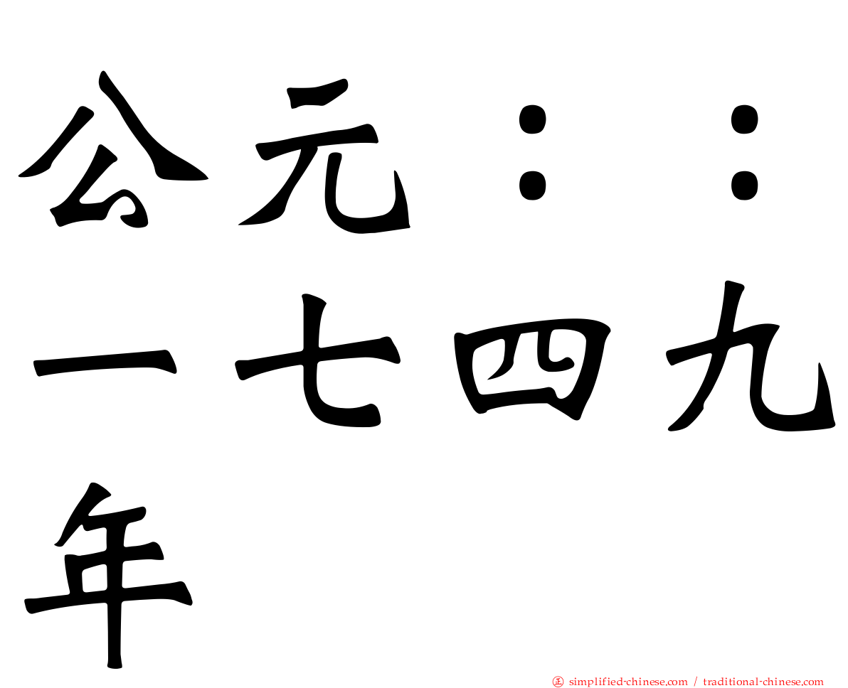 公元：：一七四九年