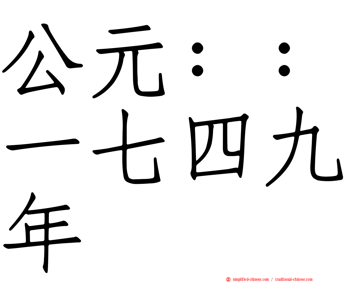 公元：：一七四九年