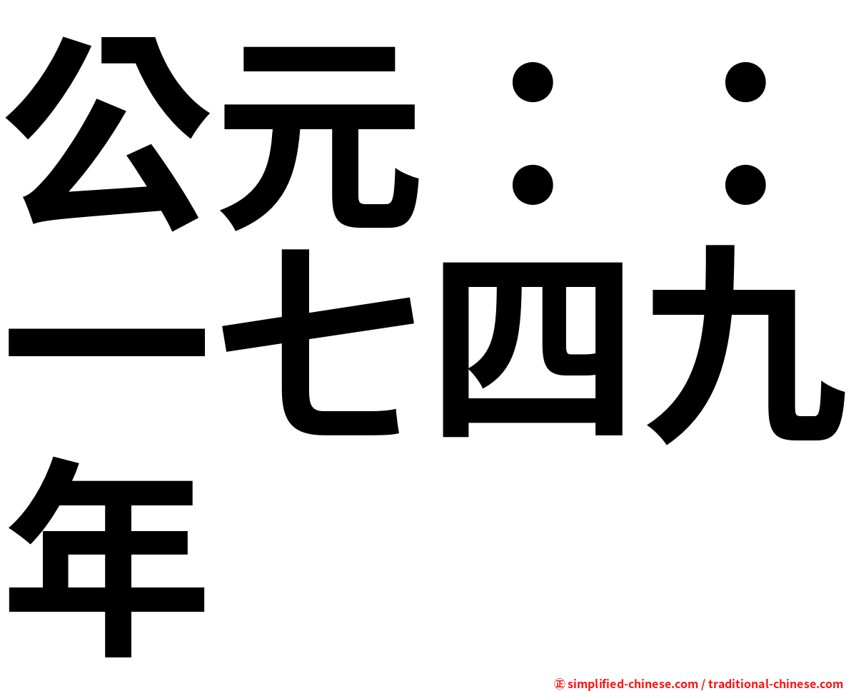 公元：：一七四九年