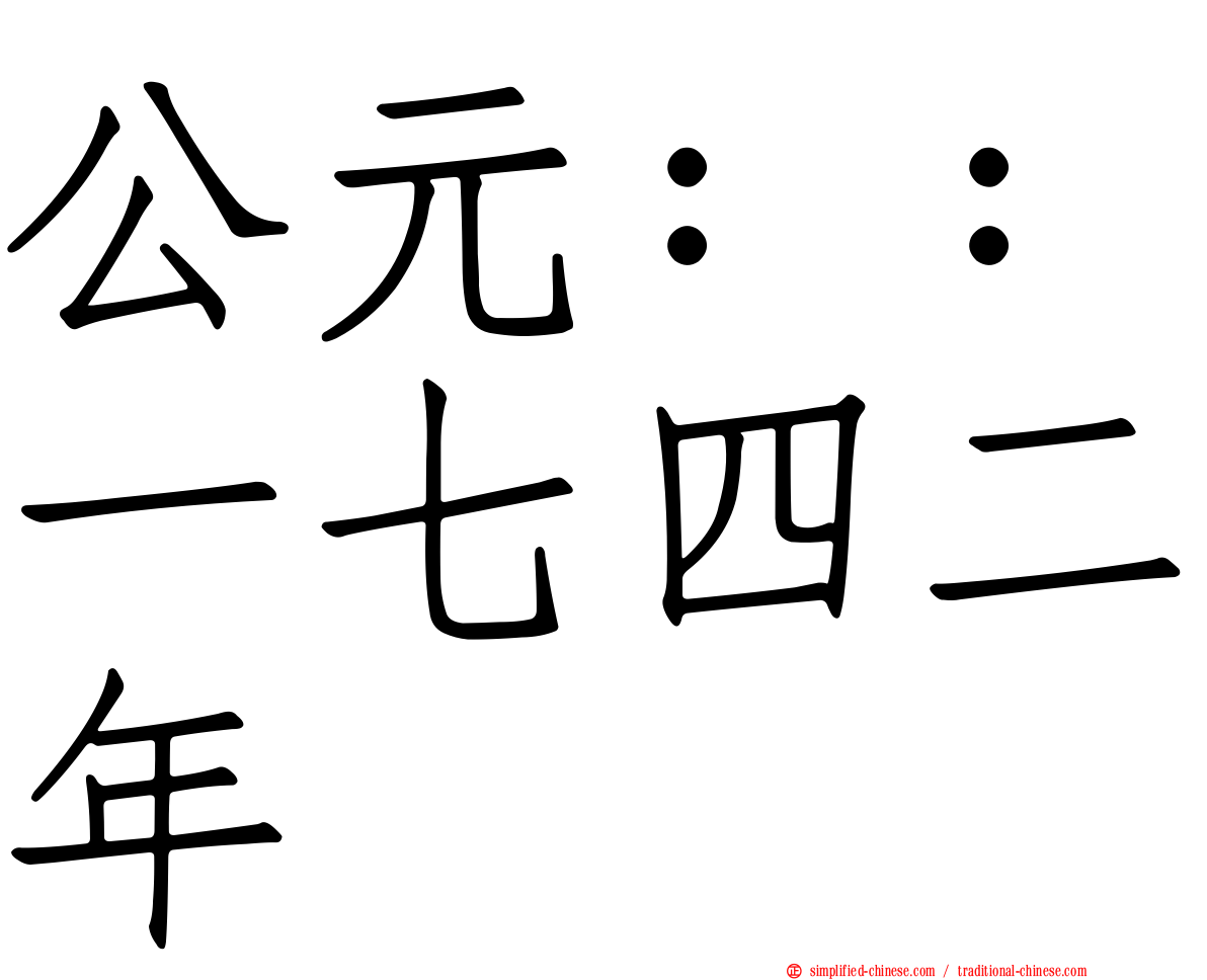 公元：：一七四二年