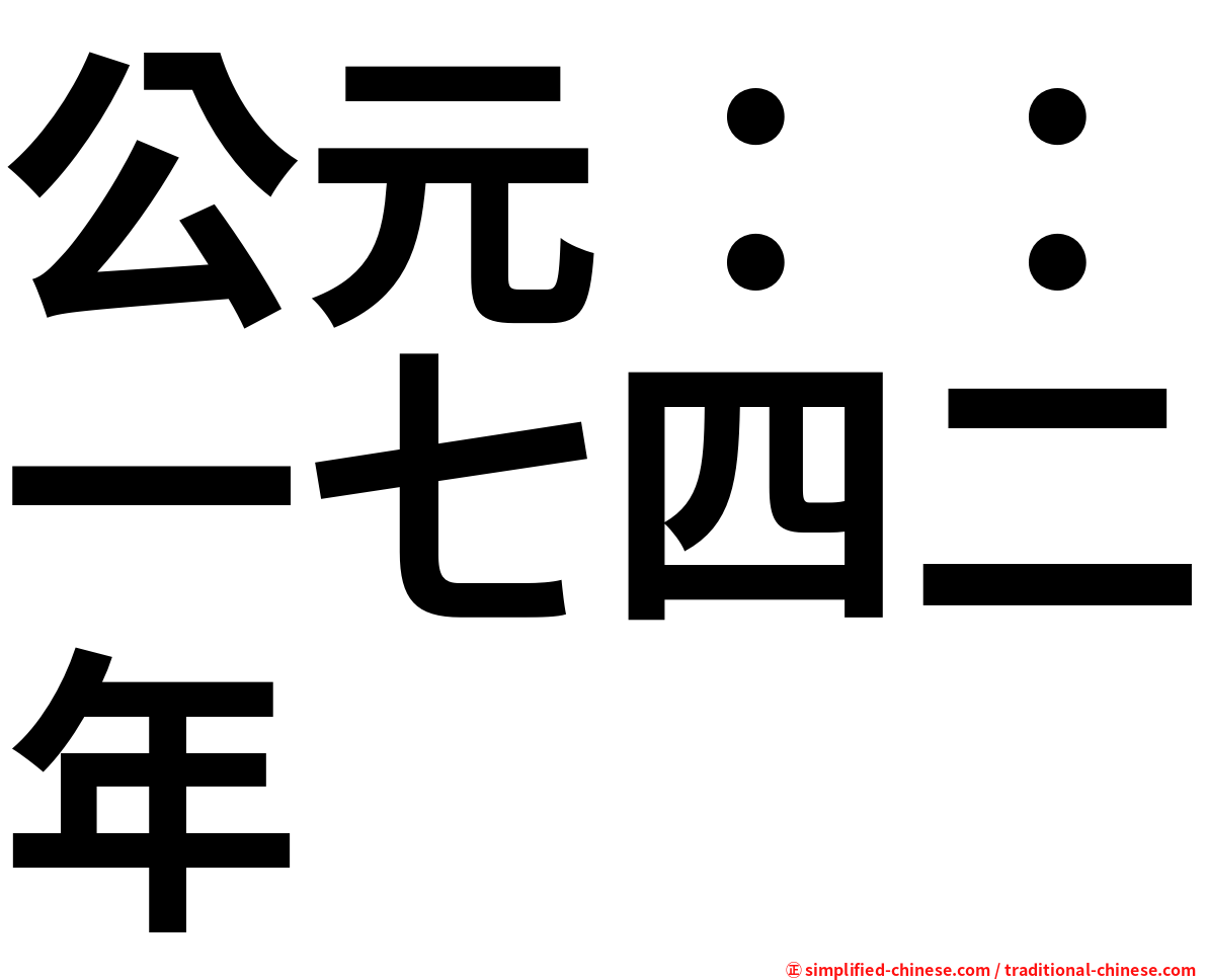 公元：：一七四二年