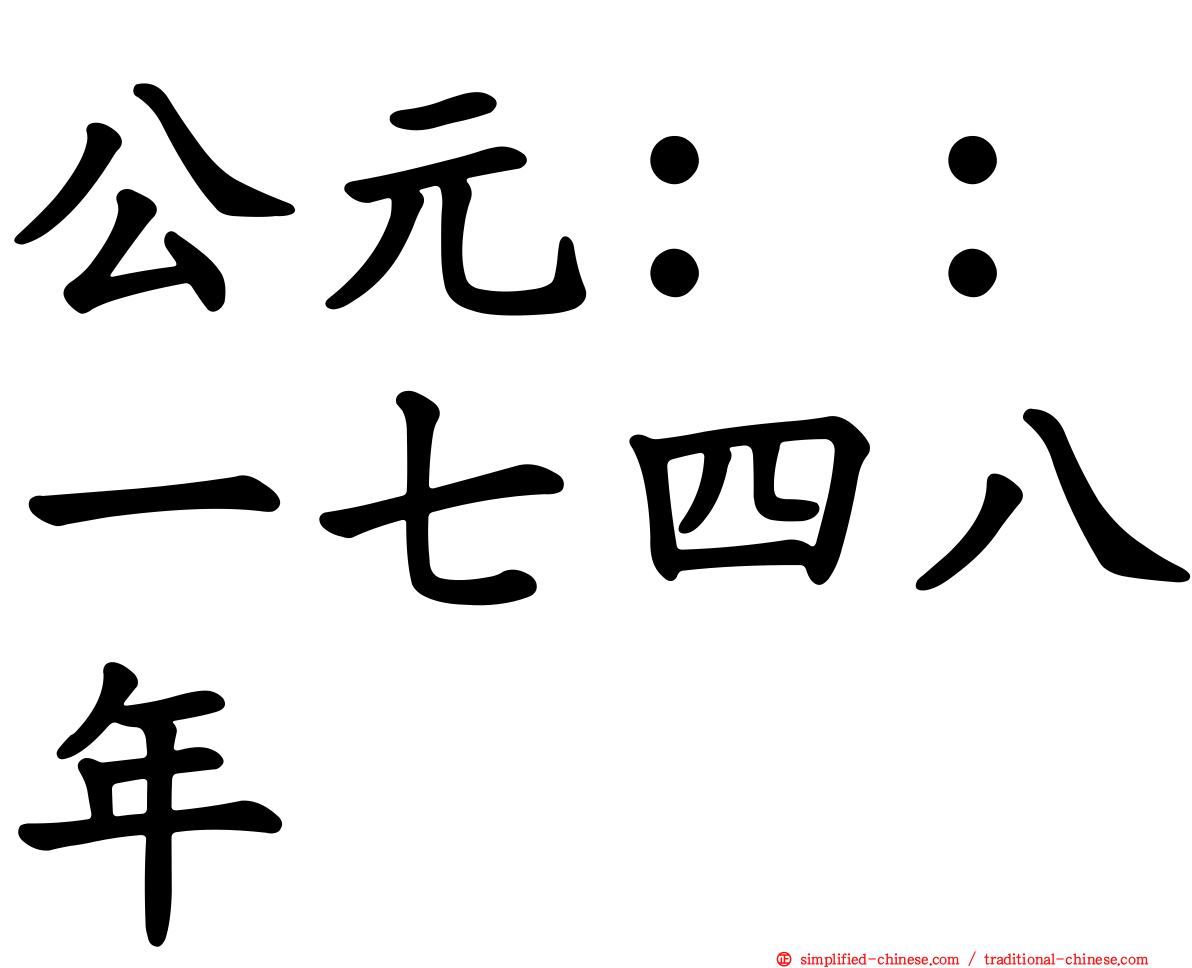 公元：：一七四八年