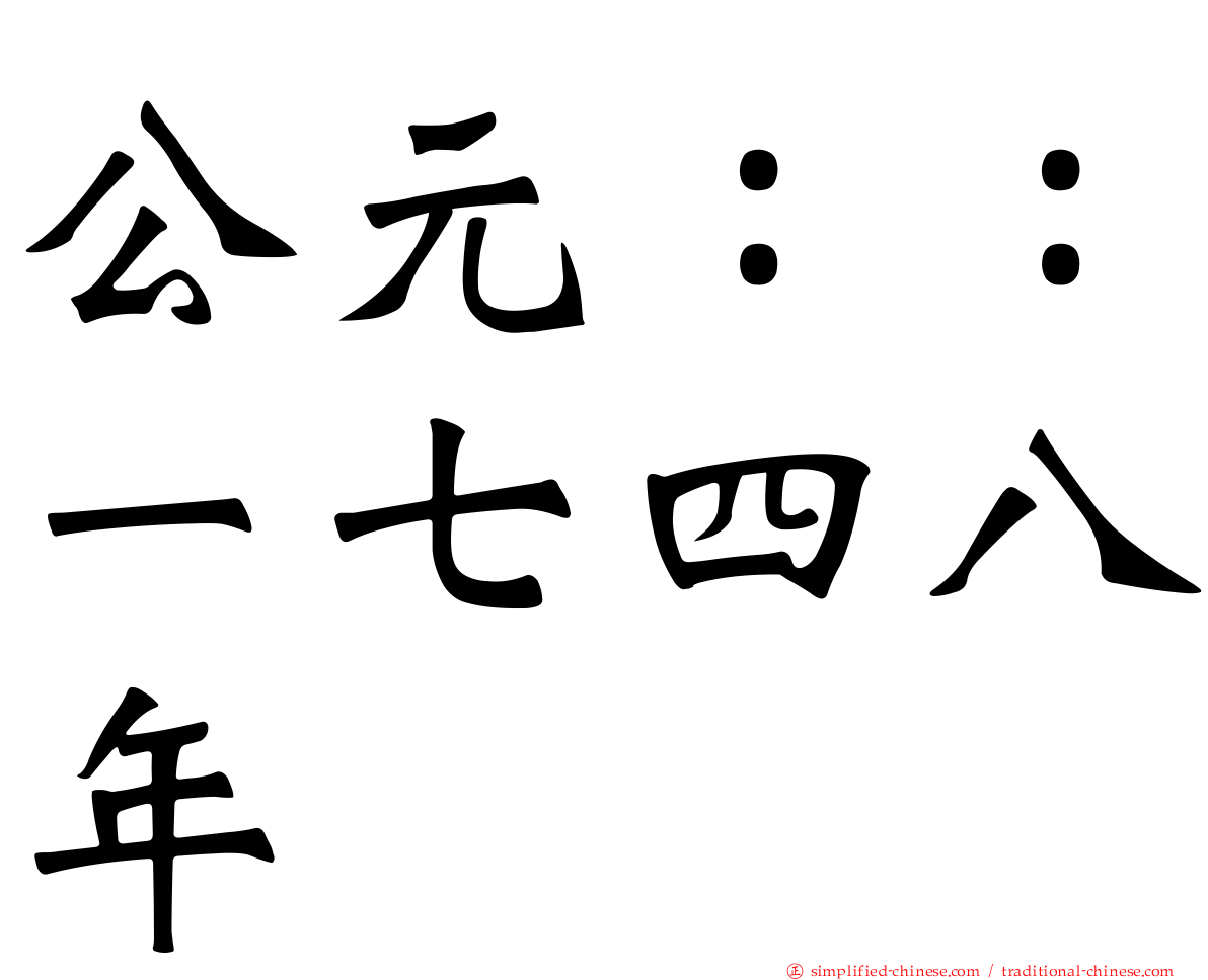 公元：：一七四八年
