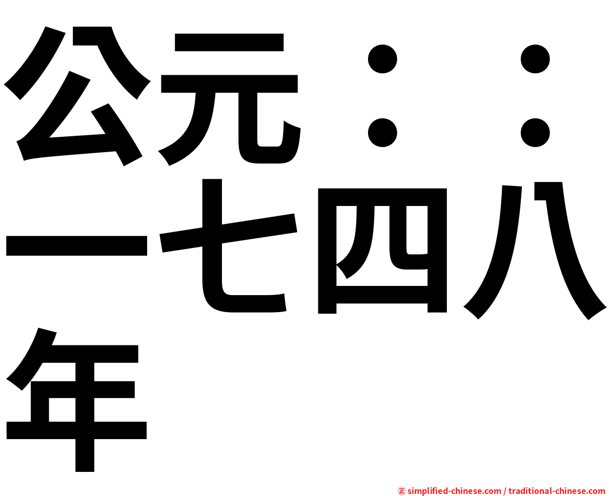 公元：：一七四八年