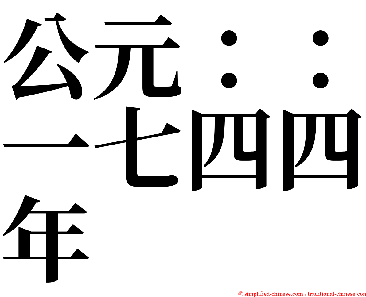 公元：：一七四四年 serif font