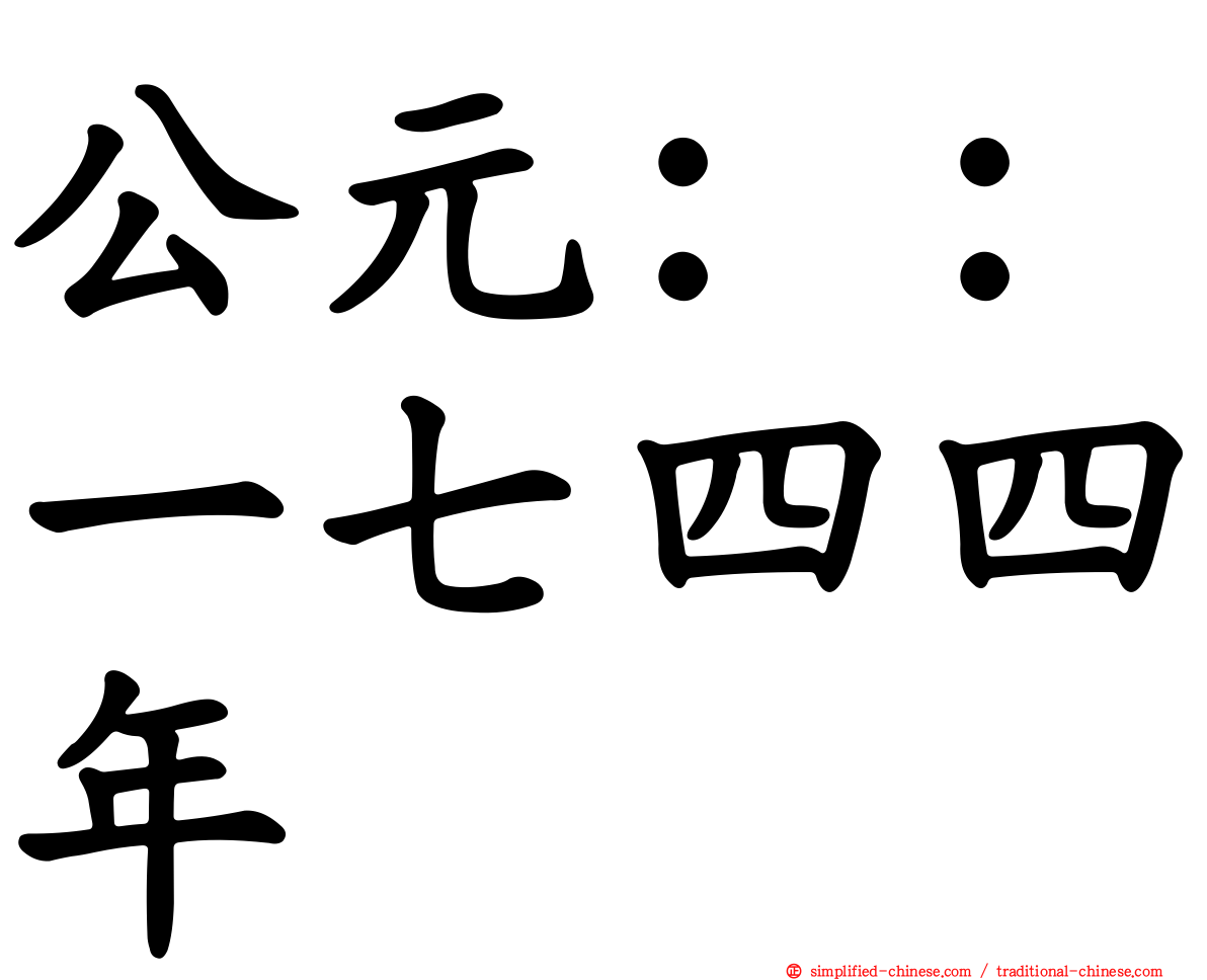 公元：：一七四四年