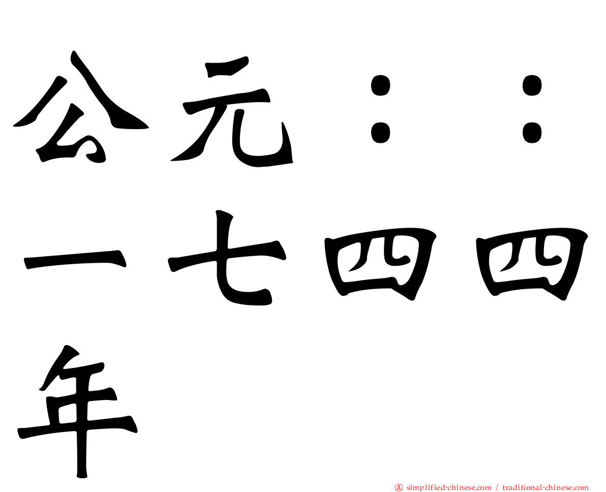 公元：：一七四四年