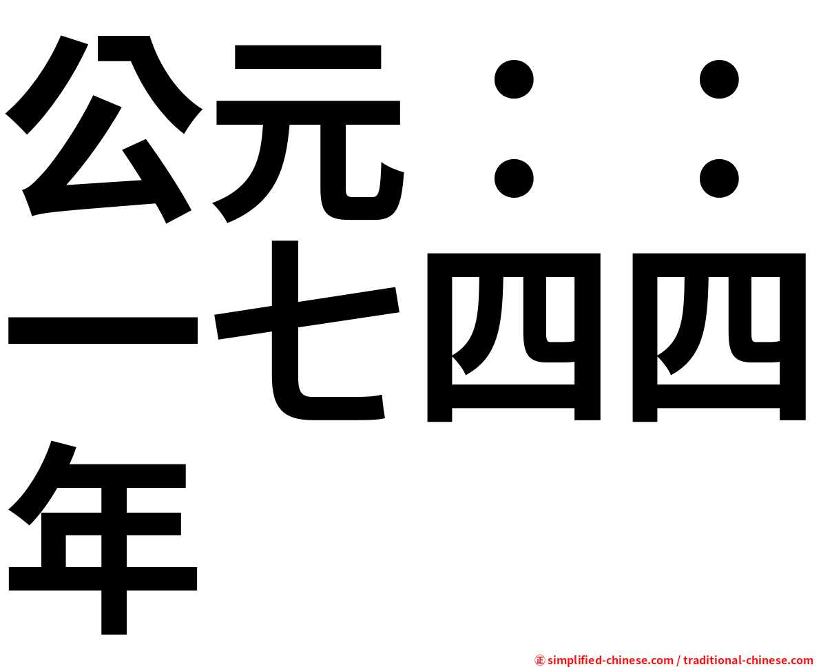 公元：：一七四四年
