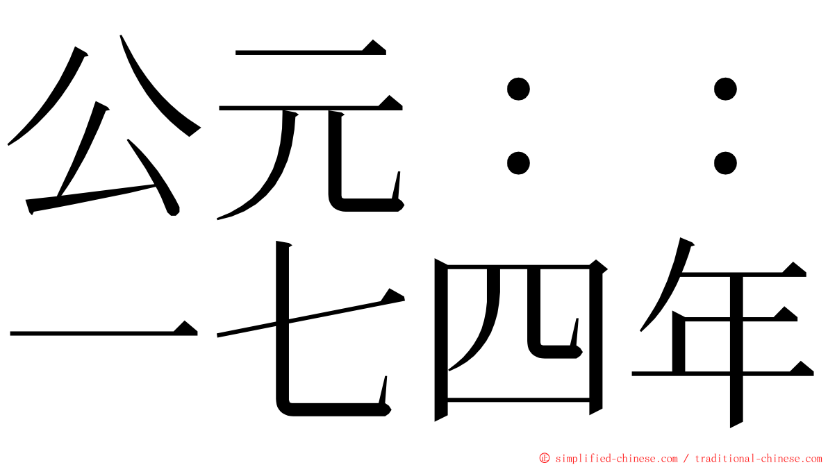 公元：：一七四年 ming font