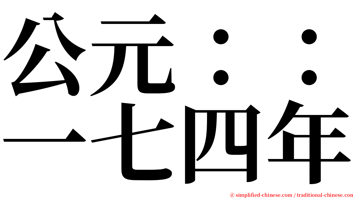 公元：：一七四年 serif font