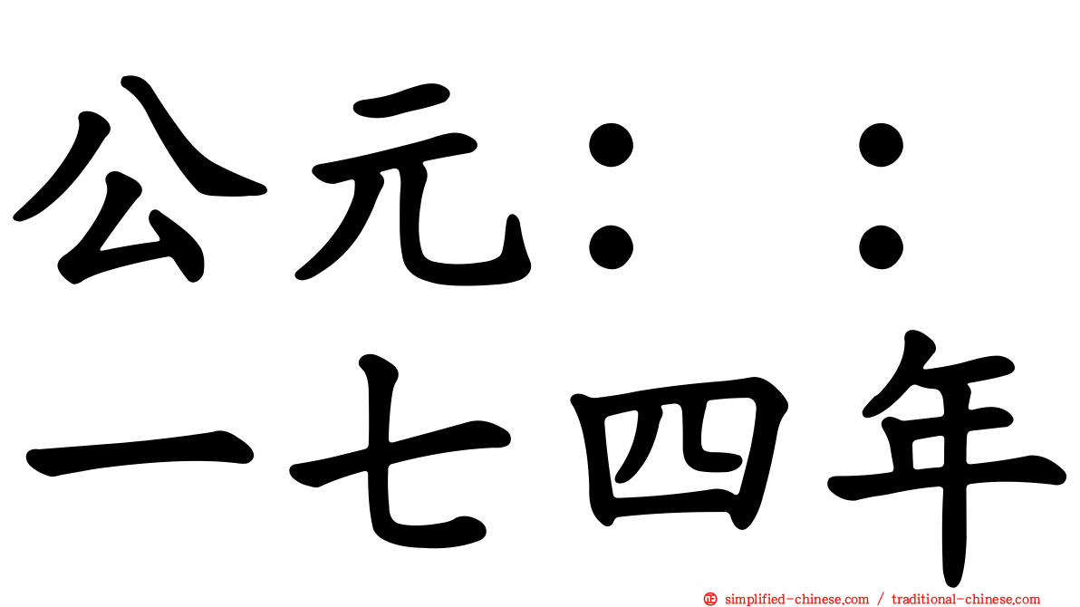 公元：：一七四年