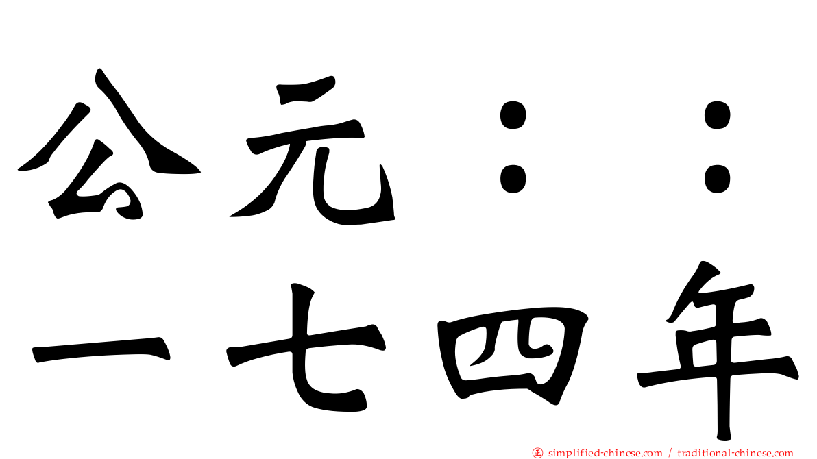 公元：：一七四年