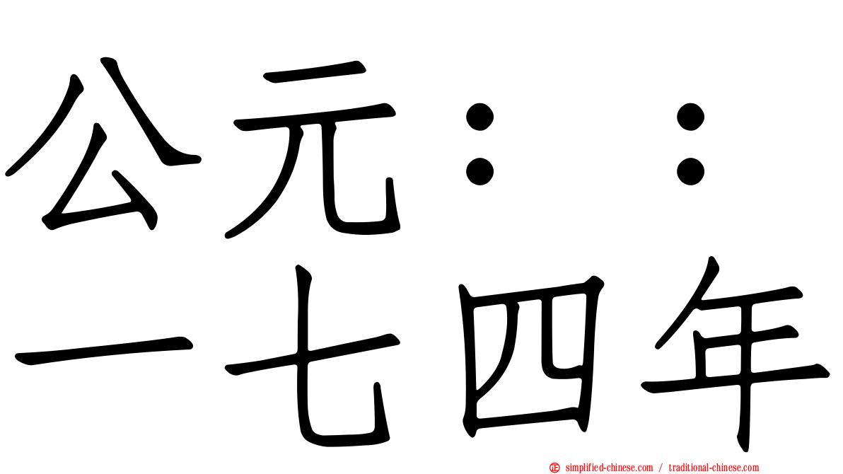 公元：：一七四年