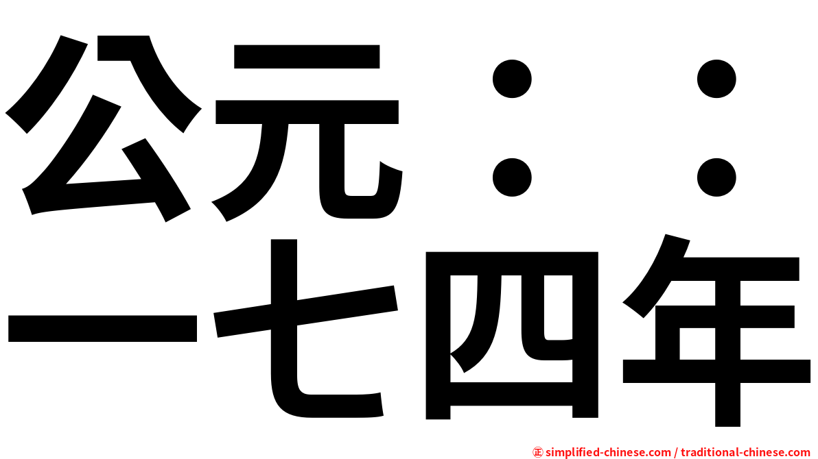 公元：：一七四年