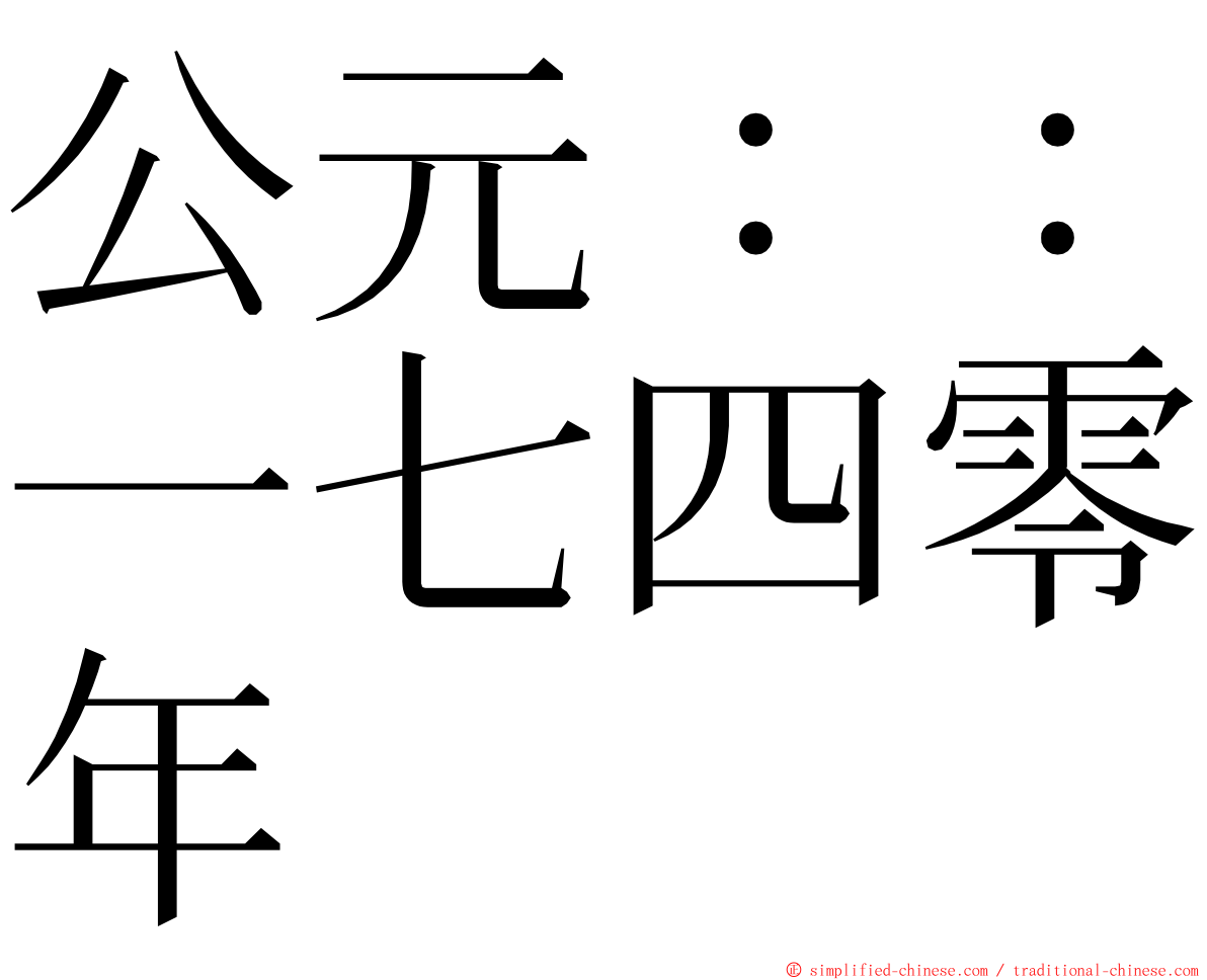 公元：：一七四零年 ming font
