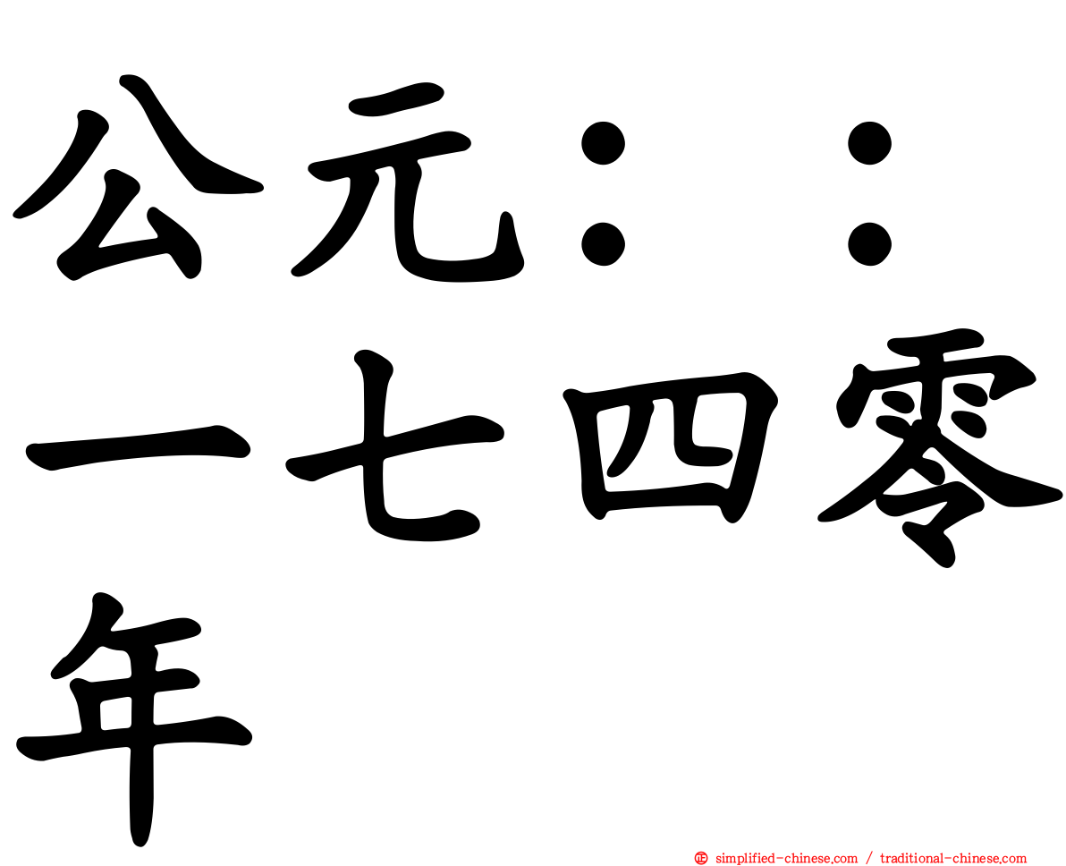 公元：：一七四零年
