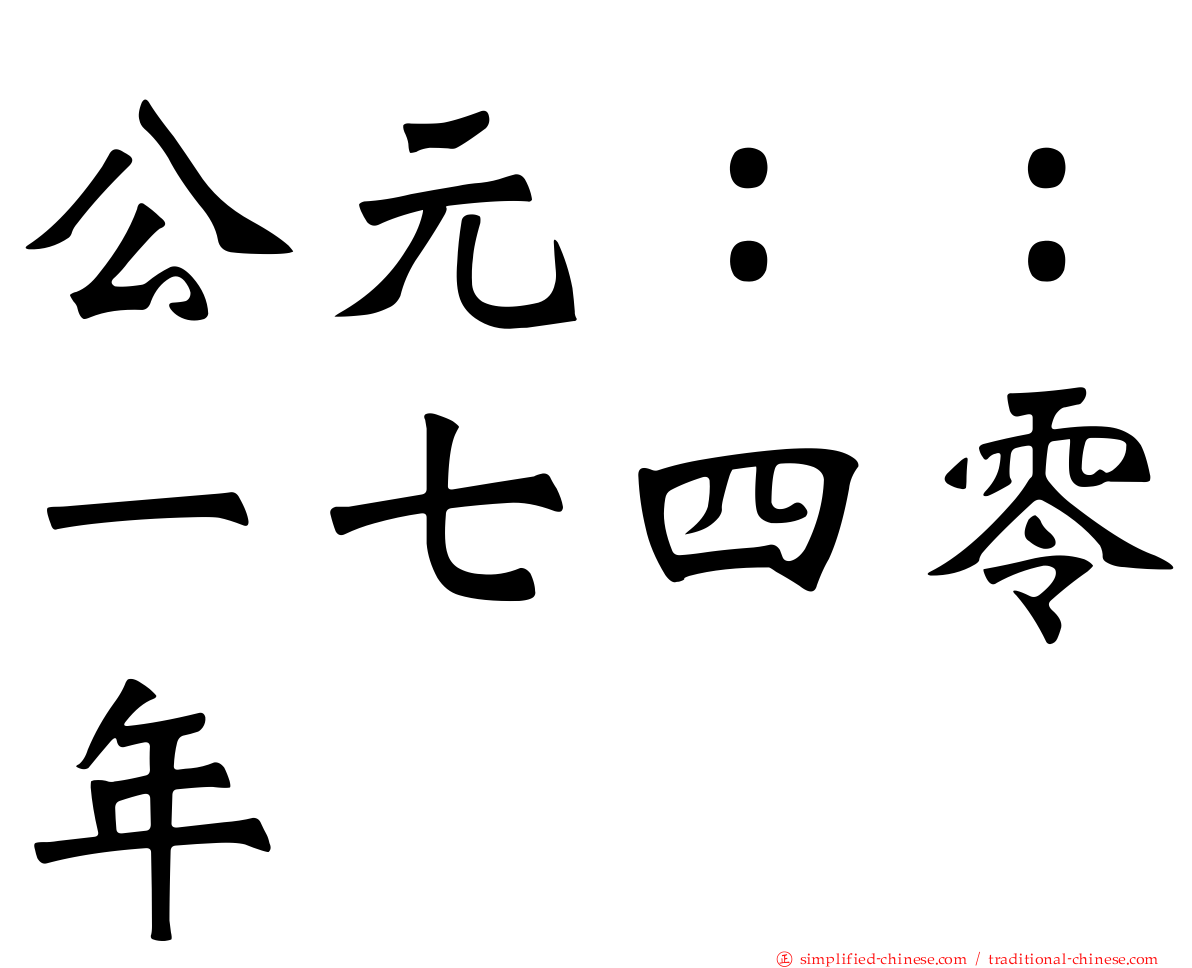 公元：：一七四零年