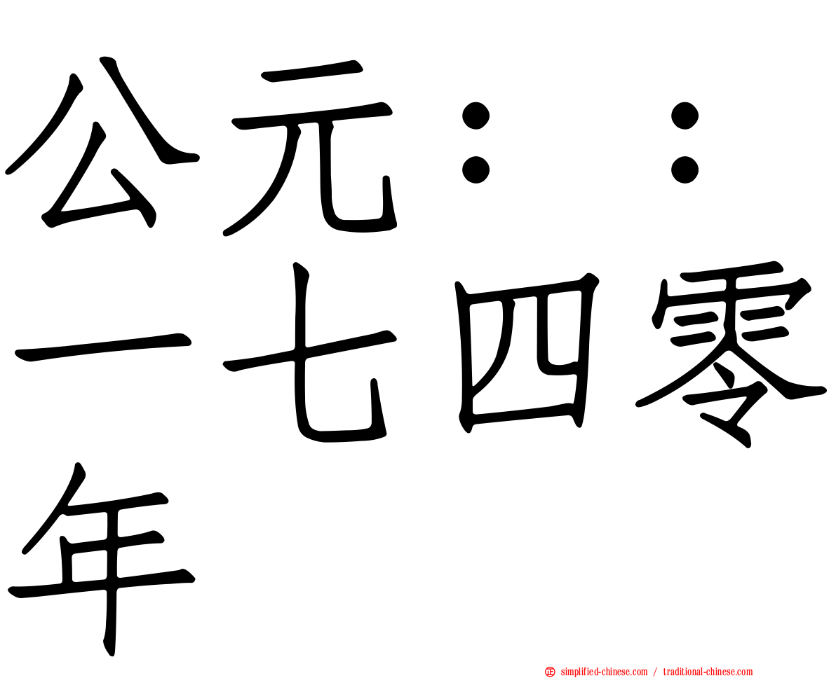 公元：：一七四零年