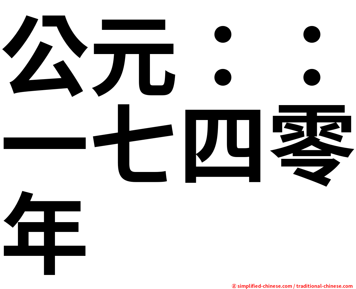 公元：：一七四零年