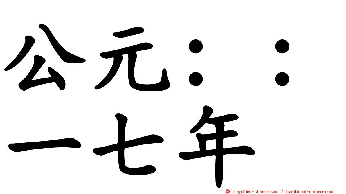 公元：：一七年