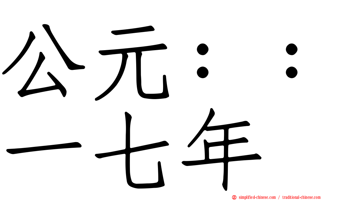 公元：：一七年