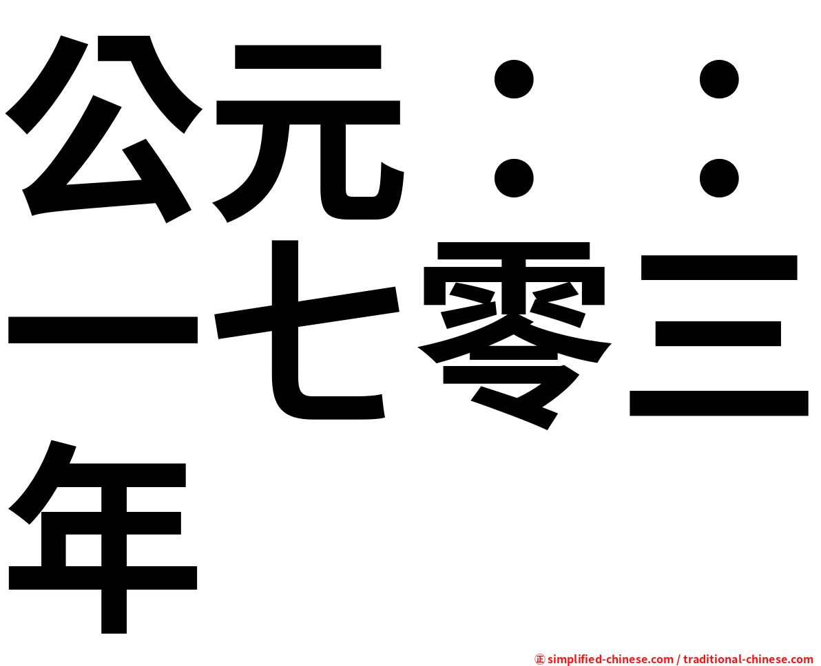 公元：：一七零三年