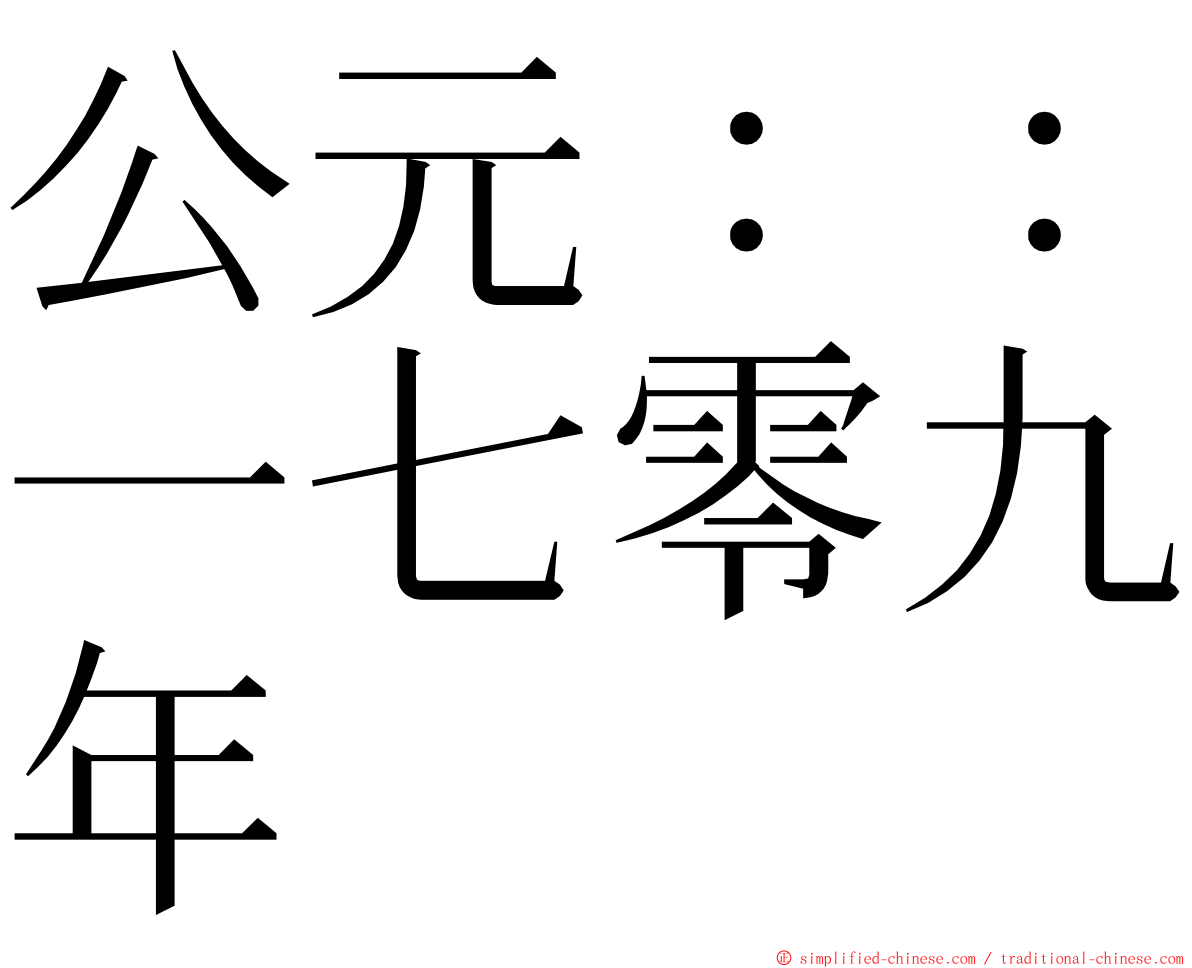 公元：：一七零九年 ming font