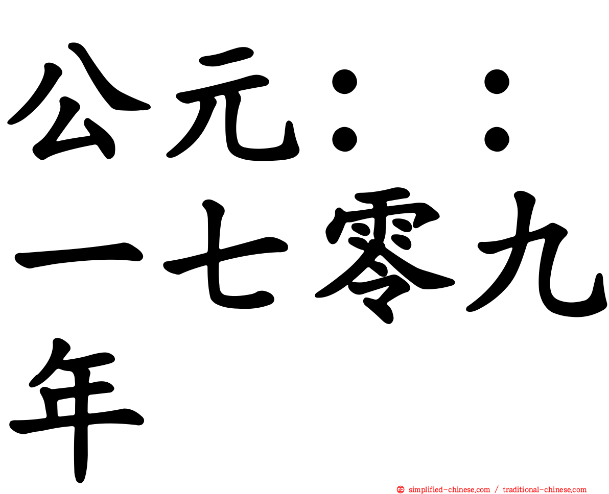 公元：：一七零九年