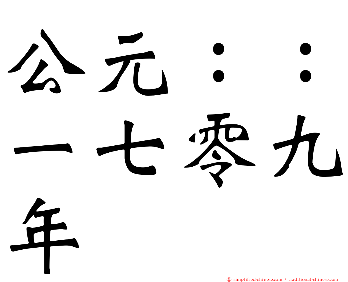 公元：：一七零九年
