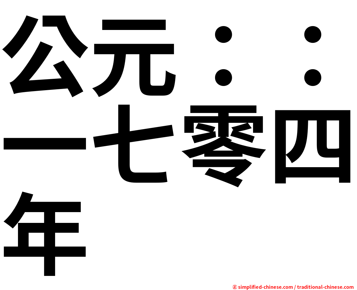 公元：：一七零四年
